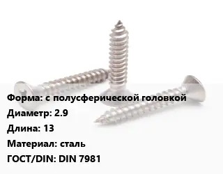 Саморез с полусферической головкой D=2.9 L=13 сталь ГОСТ: DIN 7981